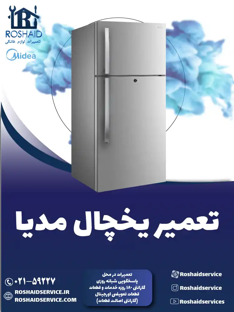 تعمیر یخچال مدیا در تهران